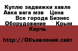 Куплю задвижки хавле Авка вага мзв › Цена ­ 2 000 - Все города Бизнес » Оборудование   . Крым,Керчь